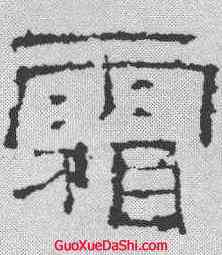 霜,禮器碑 ,書法字典